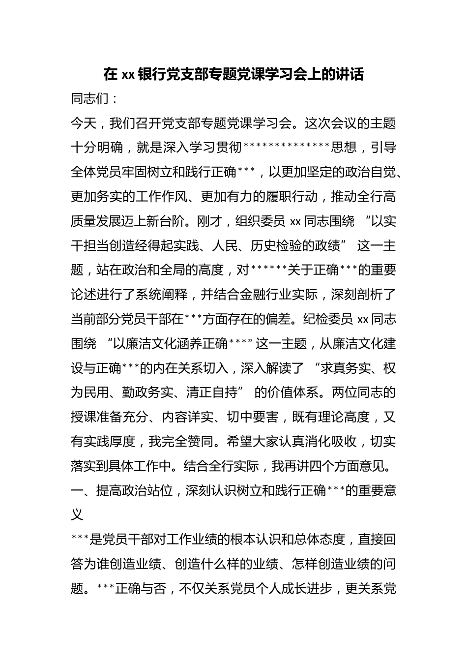 在银行党支部专题党课学习会上的讲话_第1页