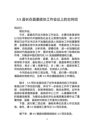 XX县长在县委政协工作会议上的主持词