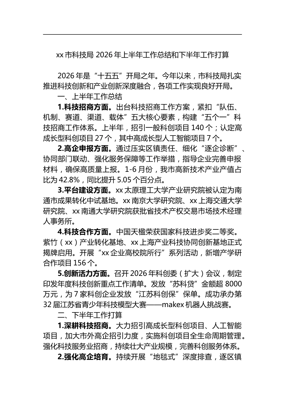 市科技局2026年上半年工作总结和下半年工作打算计划_第1页