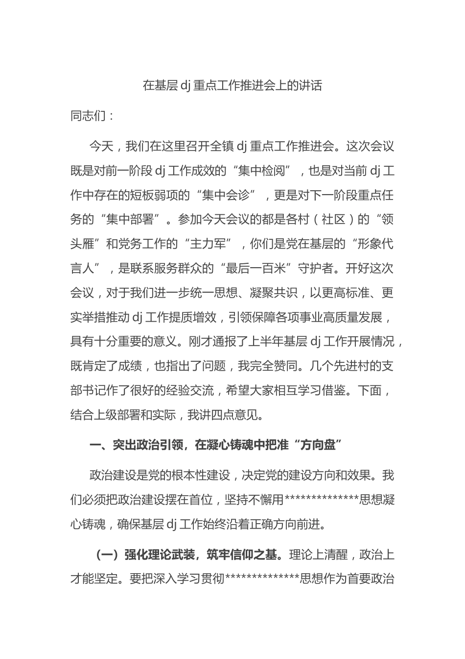 在基层党建重点工作推进会上的讲话_第1页