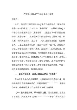 在基层党建重点工作推进会上的讲话