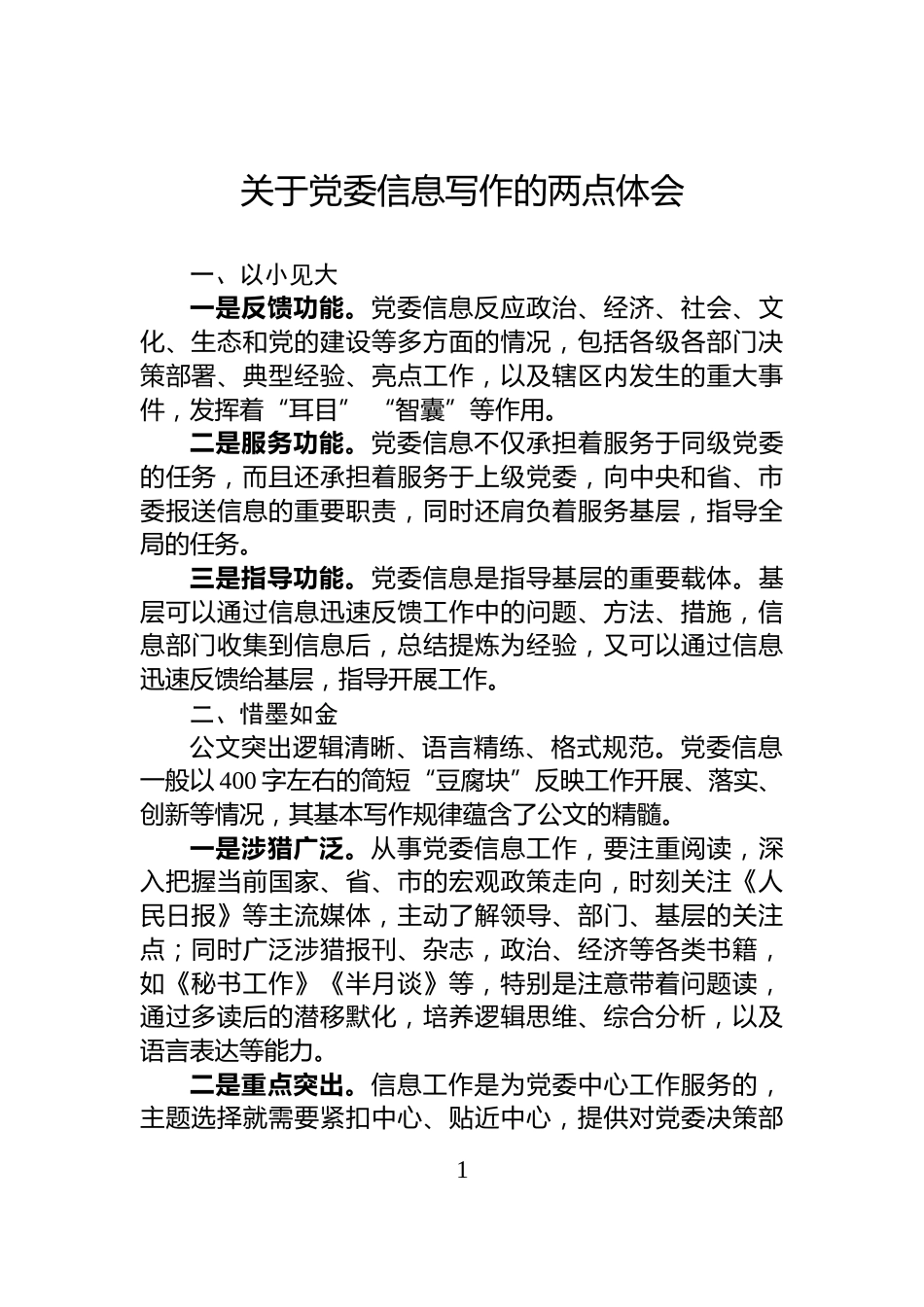 关于党委信息写作的两点体会_第1页