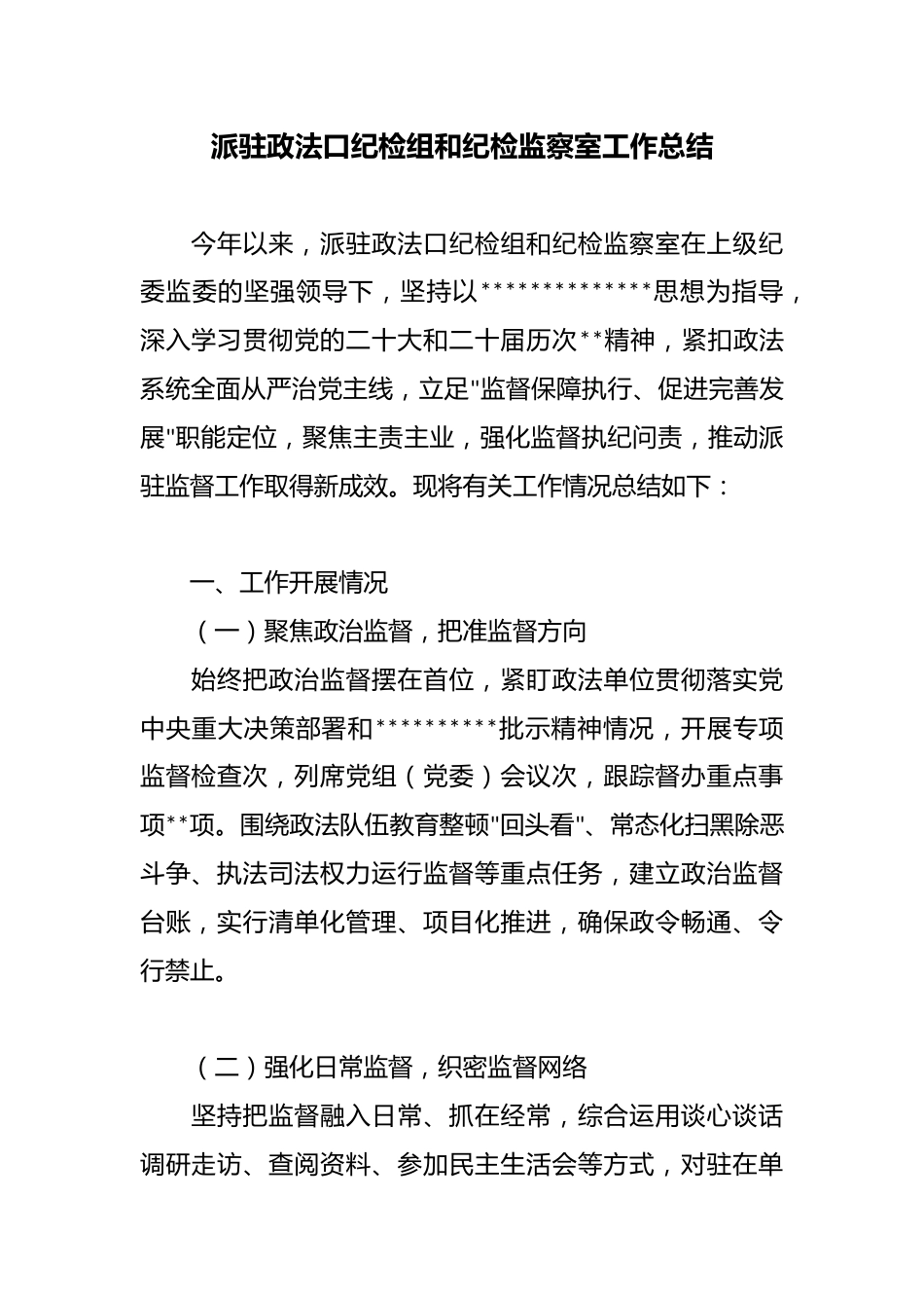 派驻政法口纪检组和纪检监察室工作总结_第1页
