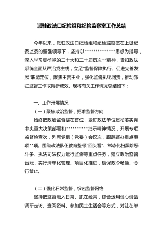 派驻政法口纪检组和纪检监察室工作总结