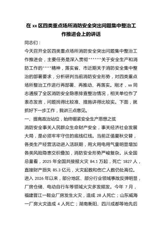 在区四类重点场所消防安全突出问题集中整治工作推进会上的讲话