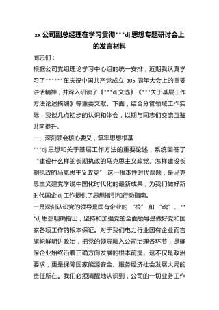 公司副总经理在学习贯彻习近平党建思想专题研讨会上的发言材料
