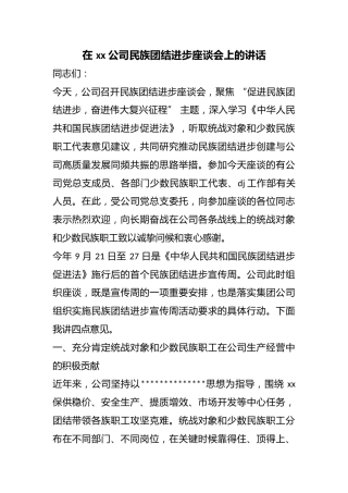 在公司民族团结进步座谈会上的讲话
