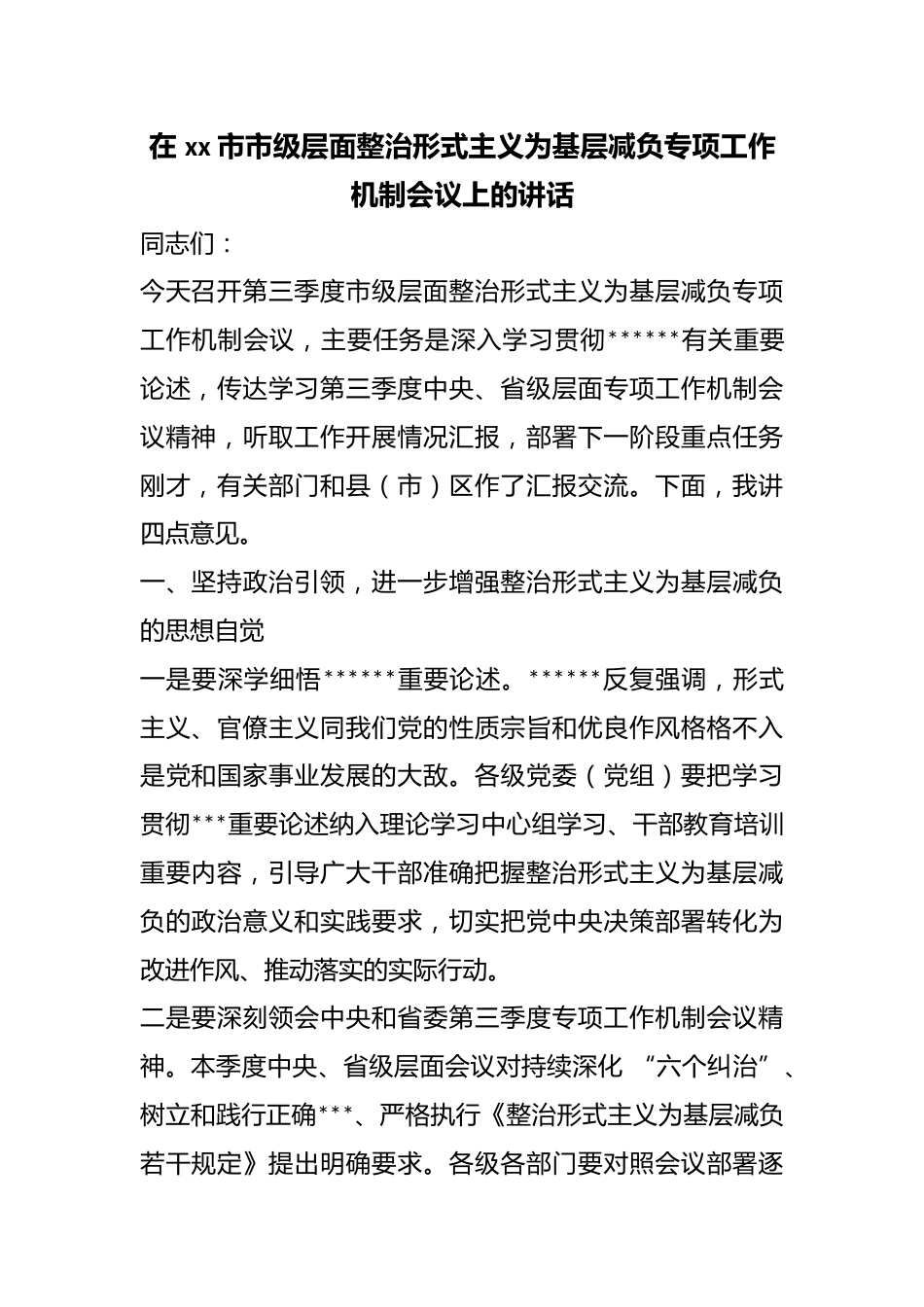 在市市级层面整治形式主义为基层减负专项工作机制会议上的讲话_第1页
