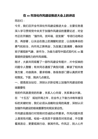 在市深化作风建设推进大会上的讲话