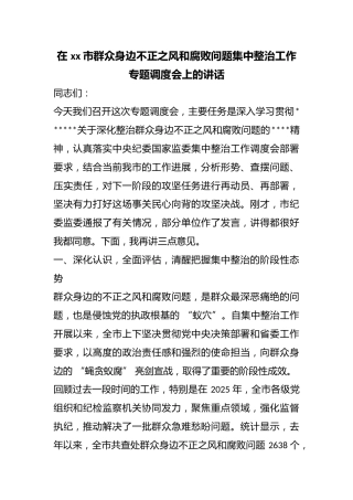 在市群众身边不正之风和腐败问题集中整治工作专题调度会上的讲话