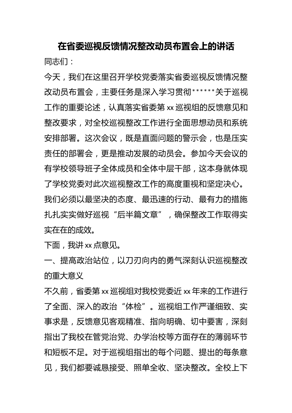 在省委巡视反馈情况整改动员布置会上的讲话_第1页