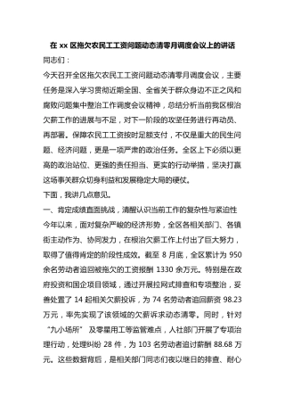 在区拖欠农民工工资问题动态清零月调度会议上的讲话