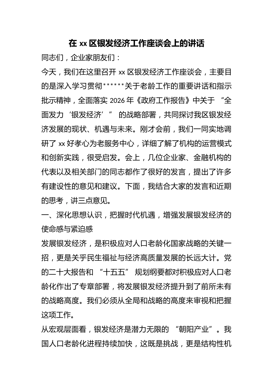 在区银发经济工作座谈会上的讲话_第1页