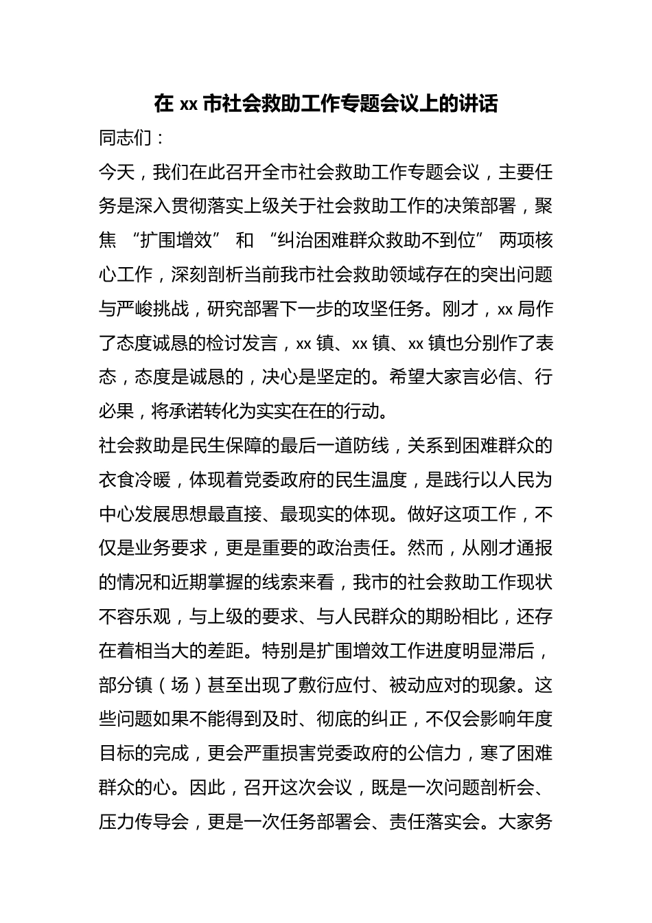 在市社会救助工作专题会议上的讲话_第1页