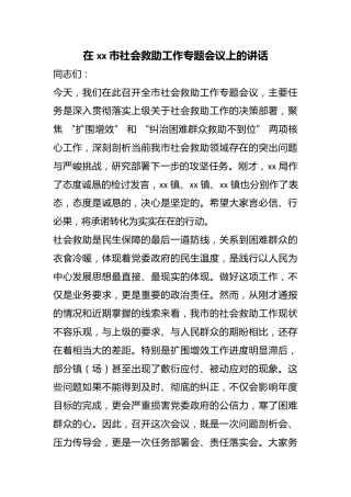在市社会救助工作专题会议上的讲话