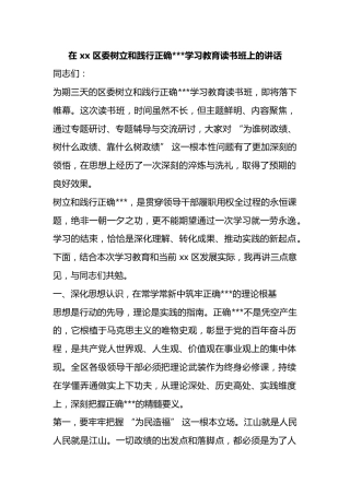 在区委树立和践行正确政绩观学习教育读书班上的讲话