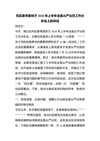 在区委常委班子2026年上半年全面从严治党工作分析会上的讲话
