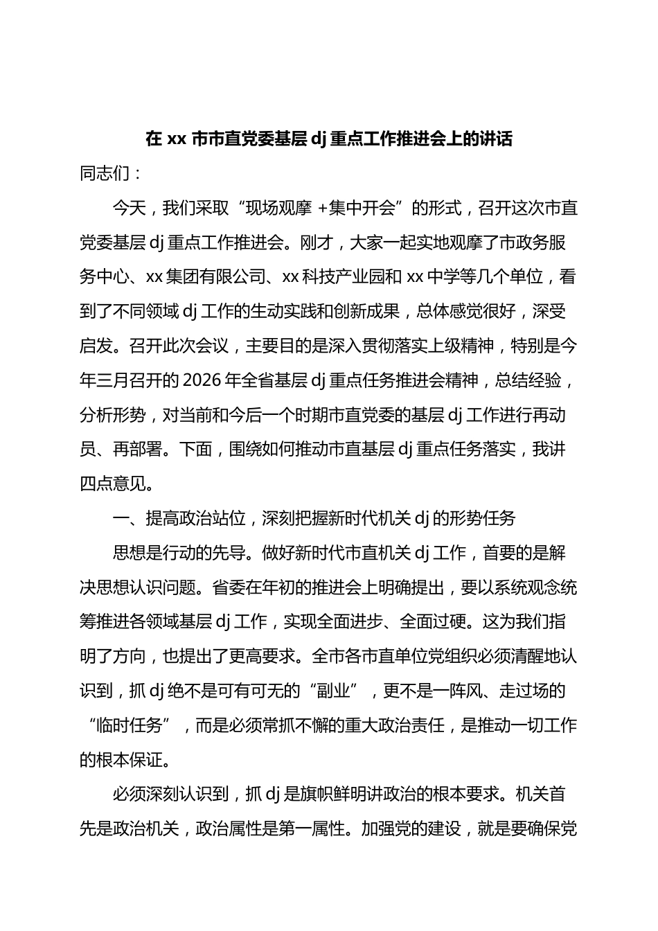 在市市直党委基层党建重点工作推进会上的讲话_第1页