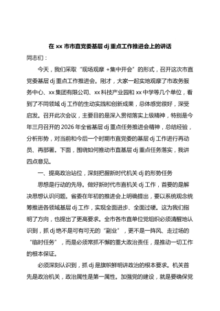 在市市直党委基层党建重点工作推进会上的讲话