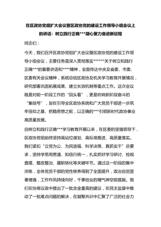 在区政协党组扩大会议暨区政协X的建设工作领导小组会议上的讲话