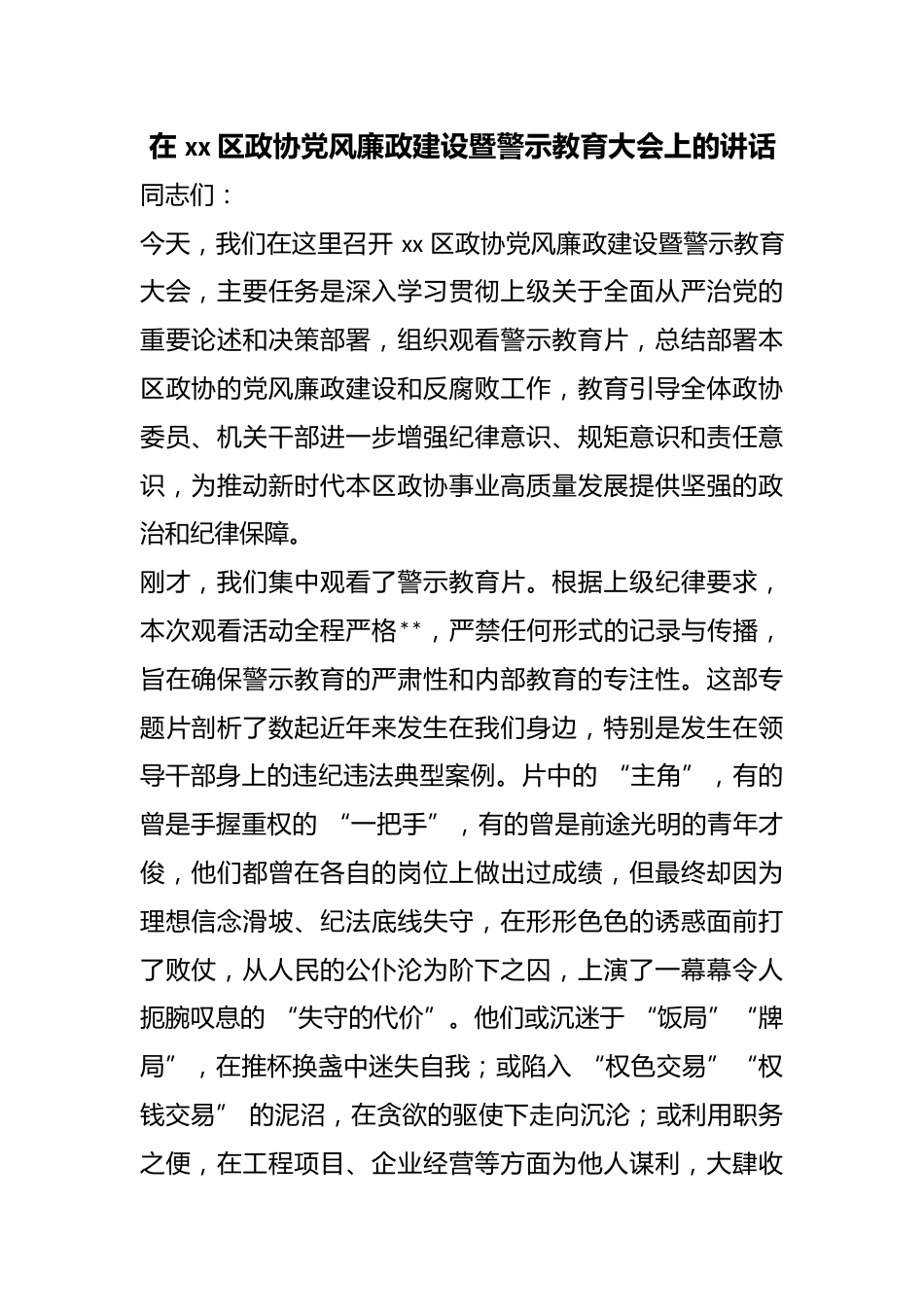 在区政协党风廉政建设暨警示教育大会上的讲话_第1页