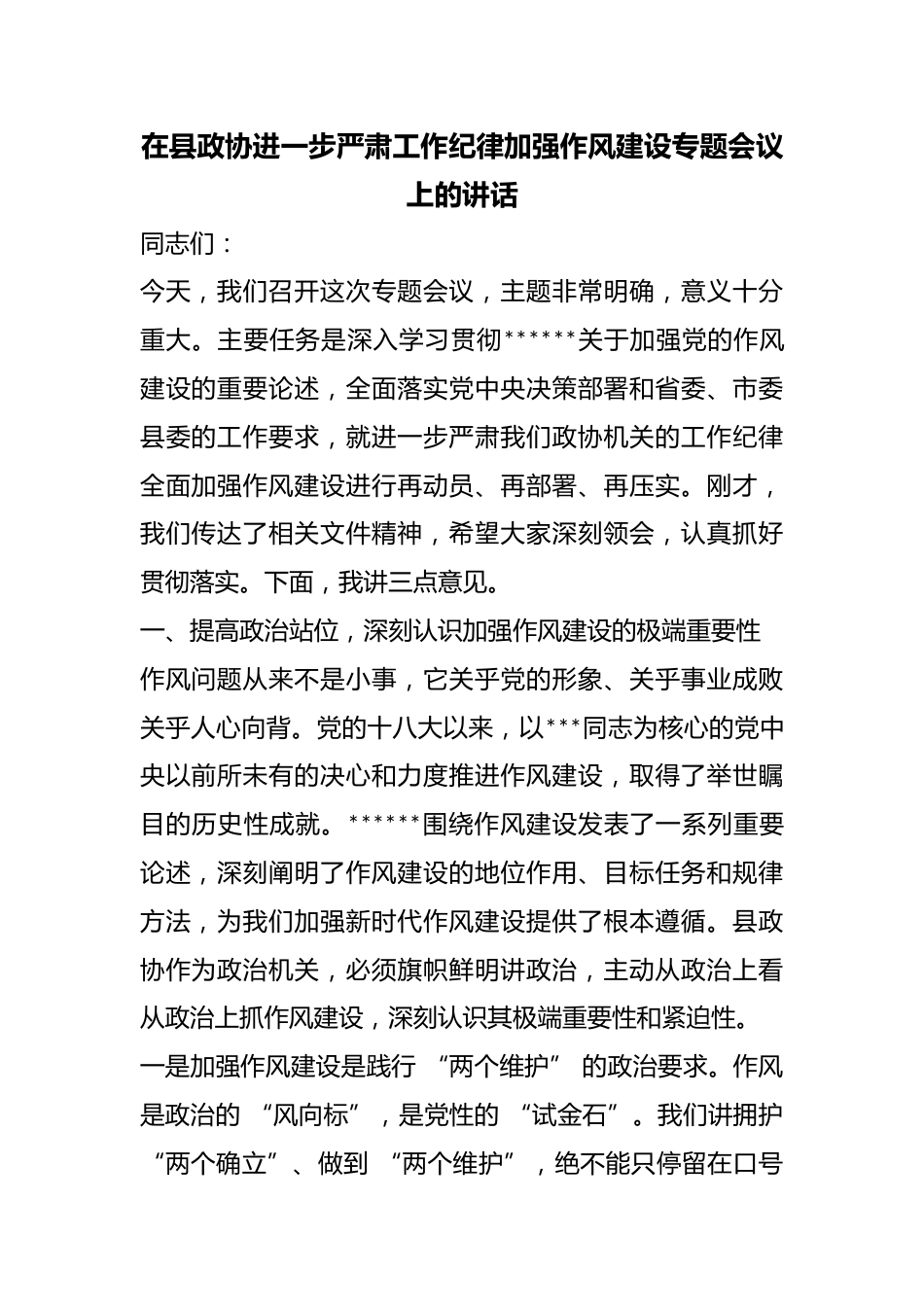 在县政协进一步严肃工作纪律加强作风建设专题会议上的讲话_第1页