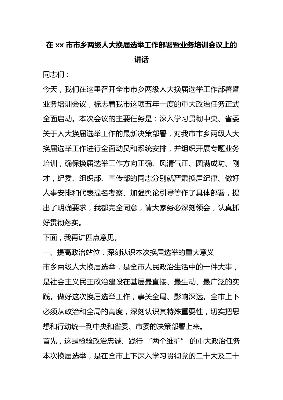 在市市乡两级人大换届选举工作部署暨业务培训会议上的讲话_第1页