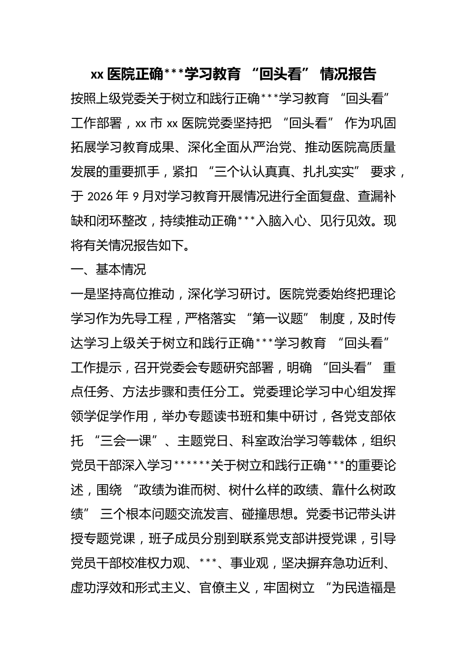 医院正确政绩观学习教育“回头看”情况报告_第1页