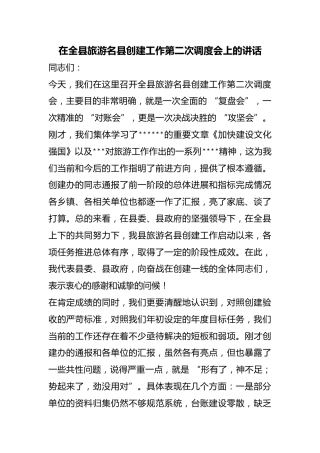 在全县旅游名县创建工作第二次调度会上的讲话
