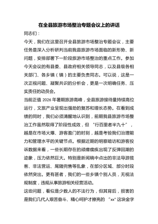 在全县旅游市场整治专题会议上的讲话