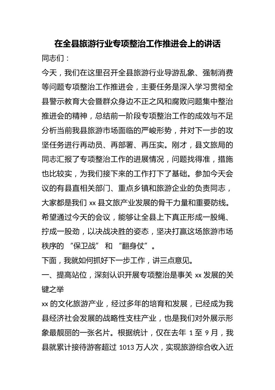 在全县旅游行业专项整治工作推进会上的讲话_第1页
