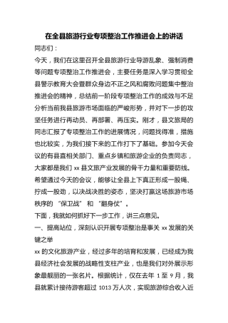 在全县旅游行业专项整治工作推进会上的讲话