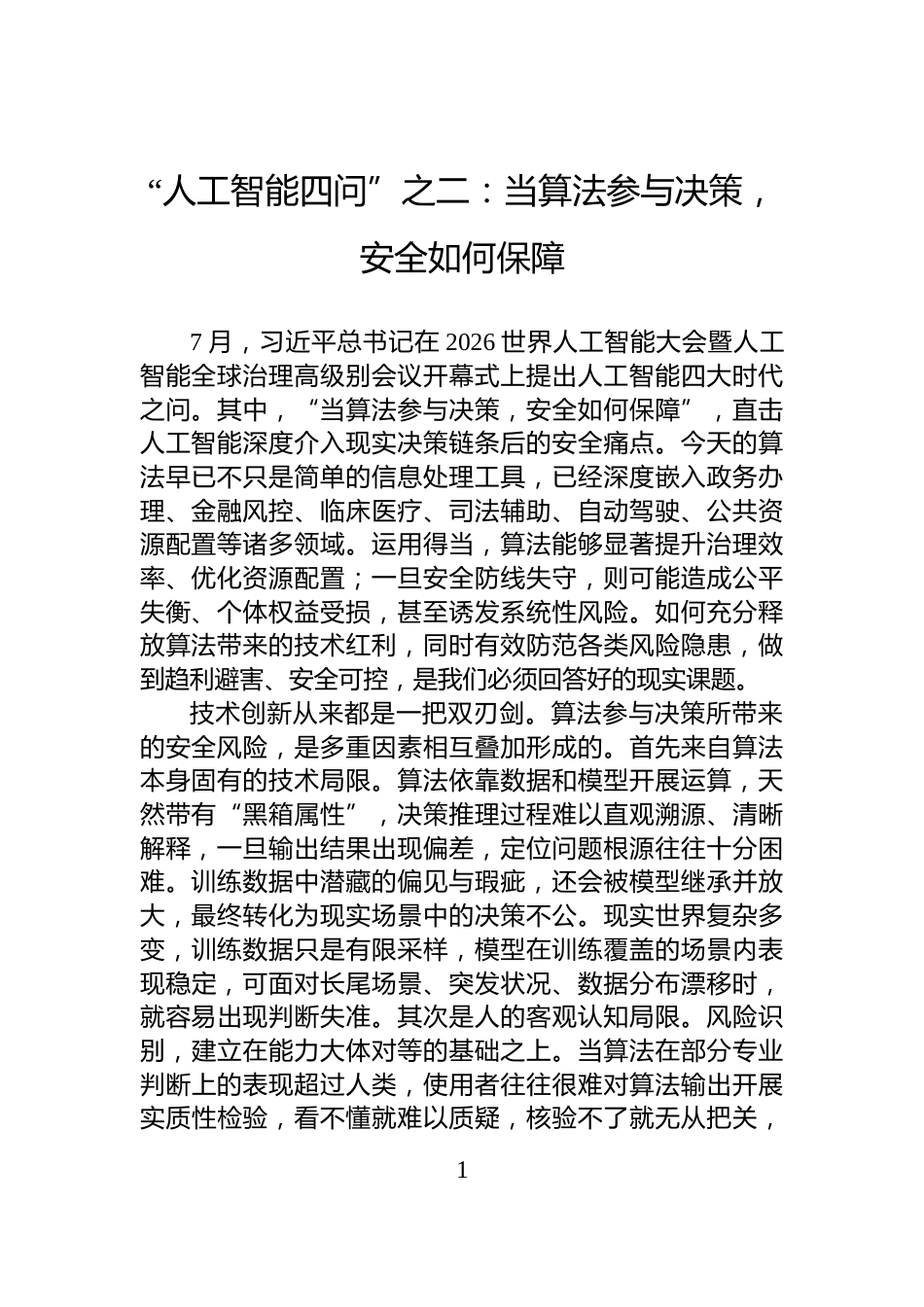 “人工智能四问”之二：当算法参与决策，安全如何保障_第1页