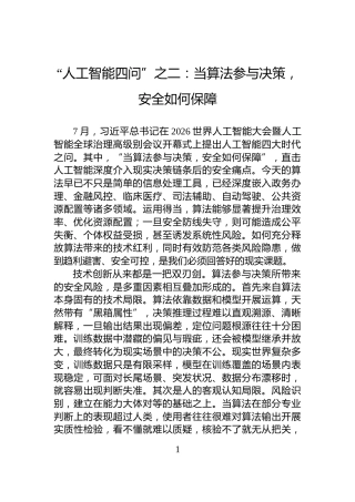 “人工智能四问”之二：当算法参与决策，安全如何保障