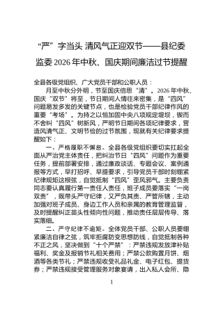 “严”字当头+清风气正迎双节——县纪委监委2026年中秋、国庆期间廉洁过节提醒