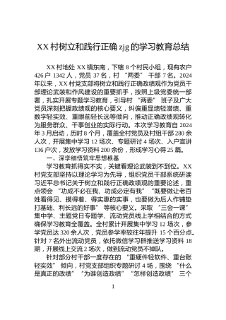XX村树立和践行正确zjg的学习教育总结