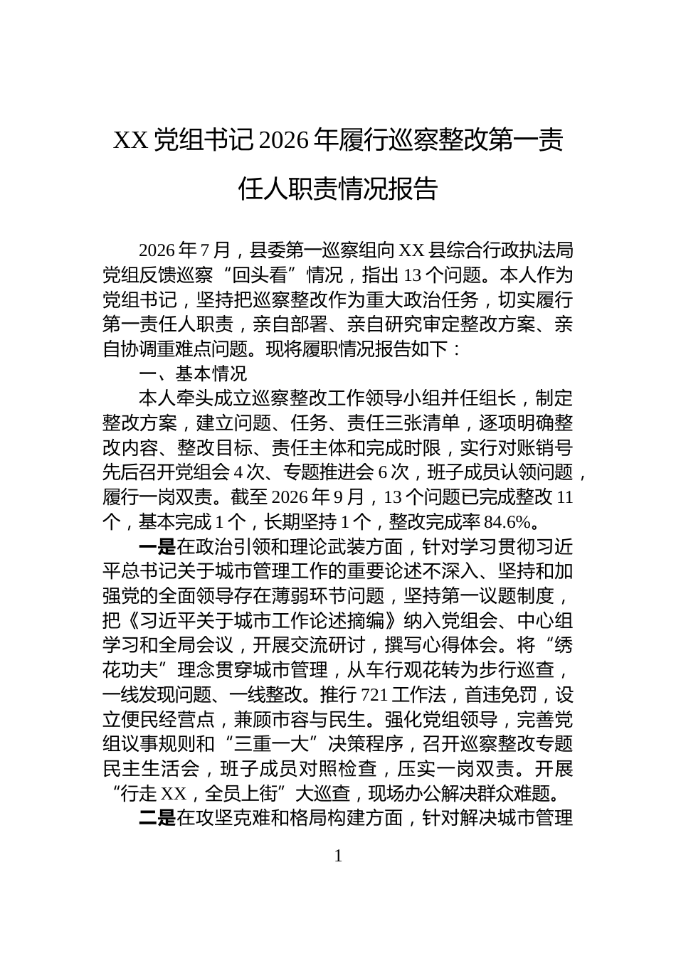 XX党组书记2026年履行巡察整改第一责任人职责情况报告_第1页