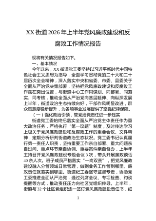 XX街道2026年上半年党风廉政建设和反腐败工作情况报告