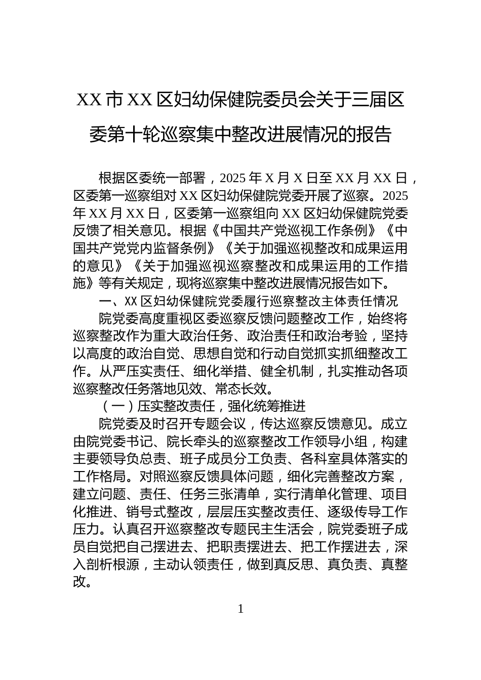 XX市XX区妇幼保健院委员会关于三届区委第十轮巡察集中整改进展情况的报告_第1页