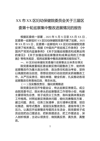 XX市XX区妇幼保健院委员会关于三届区委第十轮巡察集中整改进展情况的报告