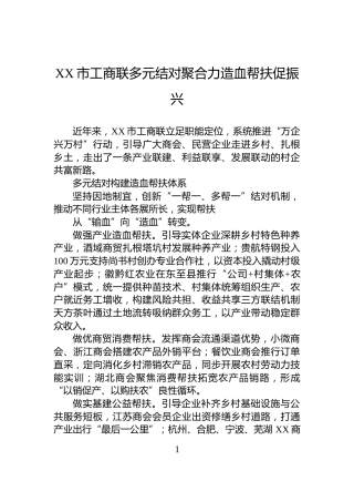 XX市工商联多元结对聚合力造血帮扶促振兴