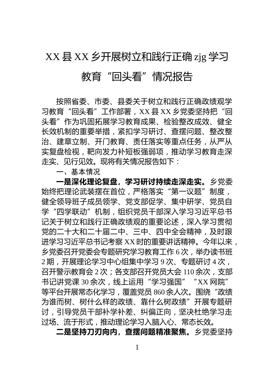 XX县XX乡开展树立和践行正确zjg学习教育“回头看”情况报告_第1页