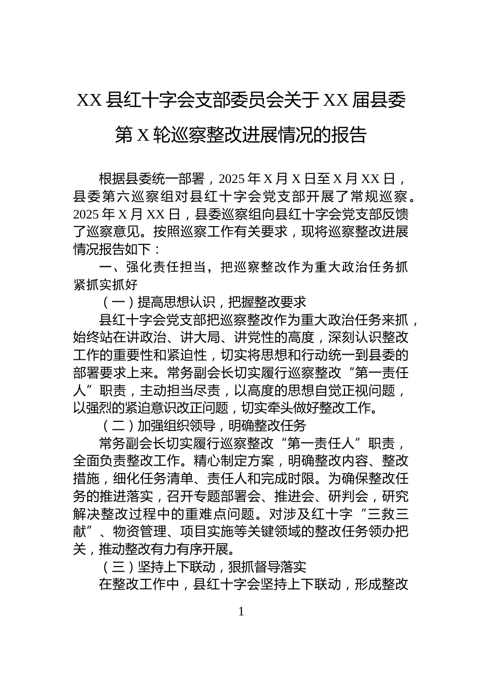 XX县红十字会支部委员会关于XX届县委第X轮巡察整改进展情况的报告_第1页