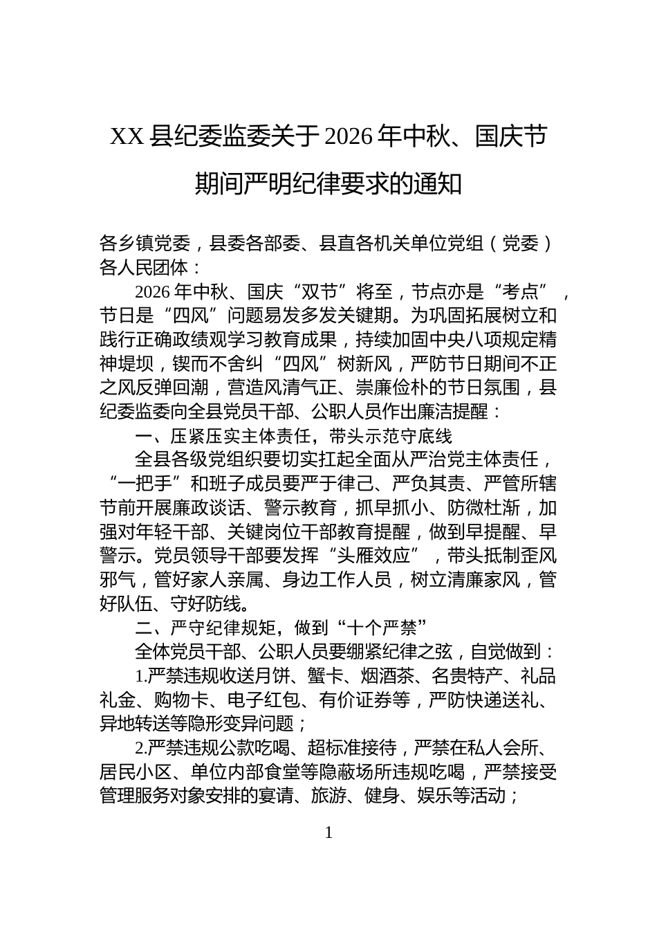 XX县纪委监委关于2026年中秋、国庆节期间严明纪律要求的通知_第1页