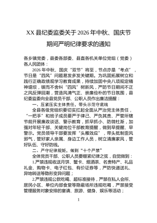 XX县纪委监委关于2026年中秋、国庆节期间严明纪律要求的通知