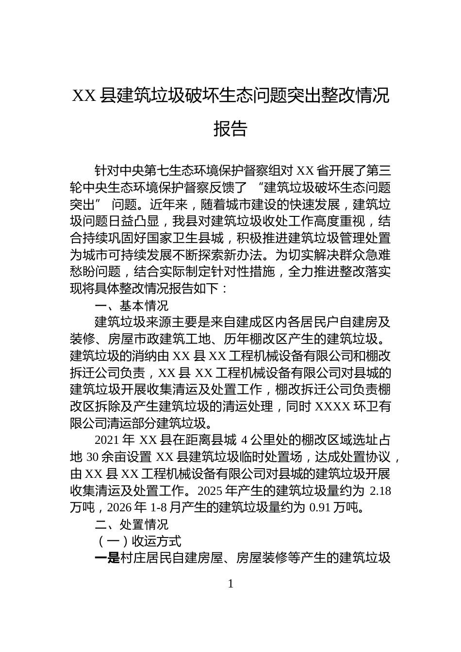 XX县建筑垃圾破坏生态问题突出整改情况报告_第1页