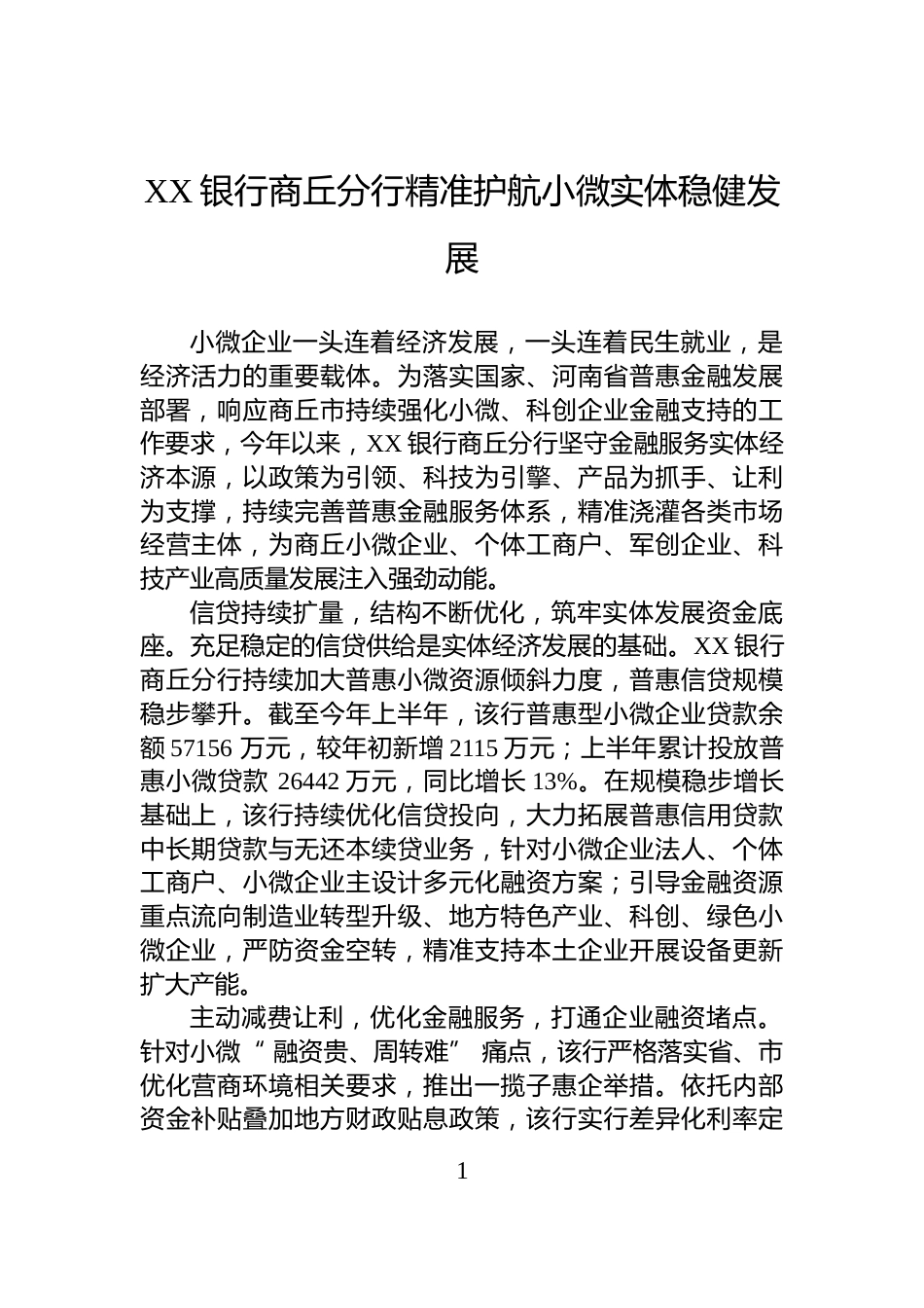 XX银行商丘分行精准护航小微实体稳健发展_第1页