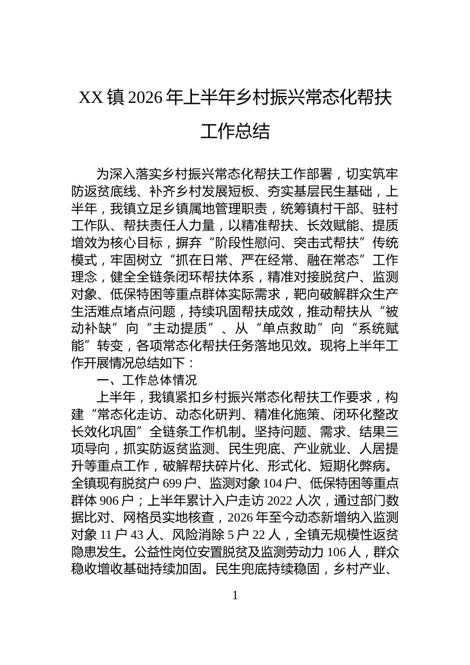XX镇2026年上半年乡村振兴常态化帮扶工作总结_第1页