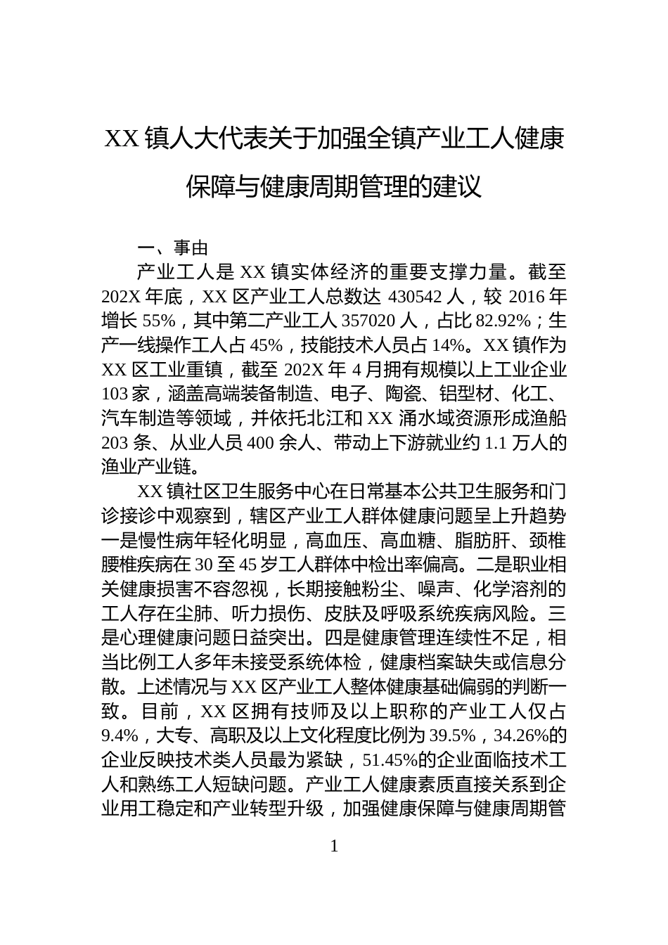XX镇人大代表关于加强全镇产业工人健康保障与健康周期管理的建议_第1页