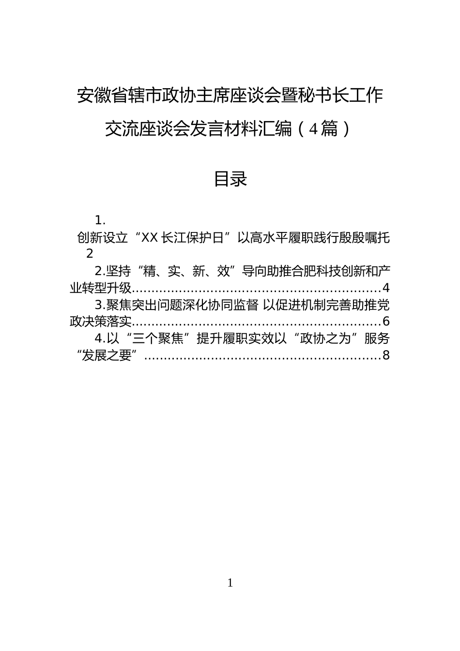 安徽省辖市政协主席座谈会暨秘书长工作交流座谈会发言材料汇编（4篇）_第1页